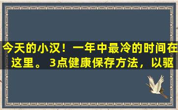 今天的小汉！一年中最冷的时间在这里。 3点健康保存方法，以驱逐寒冷并温暖您的身体，而不必担心感冒